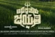 Abadameva Jayathe