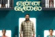 Enna Vilai (2026): A National Award Winner’s Directorial Debut Dips Its Toes in the Water, But Never Dives In